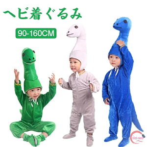 蛇 巳 着ぐるみ 干支 子供 ベビー ヘビさん衣装 着ぐるみ 男の子 女の子 コスプレ衣装 オールインワン カバーオール ハロウィン 子ども キッズ 仮装 全身タイツ 動物 着ぐるみ コスチューム