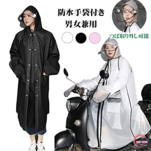 レインコート 自転車 通学 レディース リュック メンズ レインコート レディース ロング かわいい 通勤 おしゃれ 前開き レインコート おしゃれ レインコート 自転車 バイザー 通勤 バイク