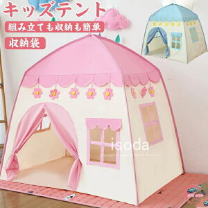 キッズテント 室内 テント 子供用 おしゃれ 女の子 折りたたみ お姫様 男の子 おもちゃ テント 子供部屋 キャンプ 室内遊び 子供遊びハウス プリンセス テントハウス 子ども プレイテント 秘