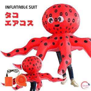 タコ エアーコスプレ 蛸 鮹 章魚 鱆 octopoda コスチューム 章魚 着ぐるみ ハロウィン 野生動物 コスプレ服 パープル 軟体動物 八腕形上目 吸盤 空気で膨らむ インフレータブルコスチューム 充