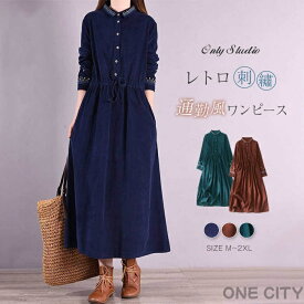 コーデュロイ ワンピース 刺繍 レディース ロングワンピース 長袖 ワンピ コーデュロイワンピース ゆったり ミモレ丈 ボタン 着痩せ 春 秋 冬 レトロ 通勤 オフィス OL エレガント 大人 カジュアル エスニック お洒落 可愛い きれいめ 30代 40代 50代 送料無料