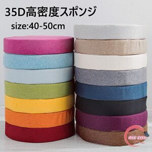 50*50*5cm 35D高密度スポンジパッド 極厚 分解洗濯できます ソファークッション フロアクッション 亜麻 円形 丸型 滑り止め ラウンドクッション シートクッション 畳