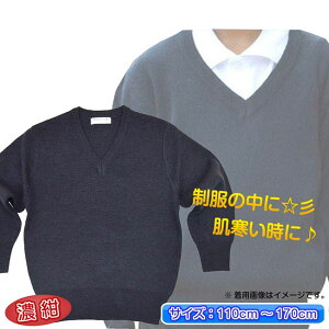 スクール セーター 制服 ニットキッズ 学生服 ジュニア 小学生制服 紺 小学校 男子 女子 男女兼用 スクールセーター 発表会 fo-11100【SS】