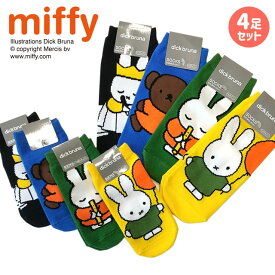 ミッフィー Miffy 靴下 4足セット ソックス キッズ レディース 子供 ガールズ 親子ペア ディックブルーナ 【メール便発送商品】 pz-sm84【SS-F】