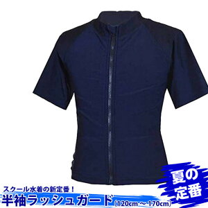 スクール水着 半袖ラッシュガード 前ファスナー UPF50+紫外線対策加工 キッズ ジュニア 男子 女子 pz-855497 【SS】