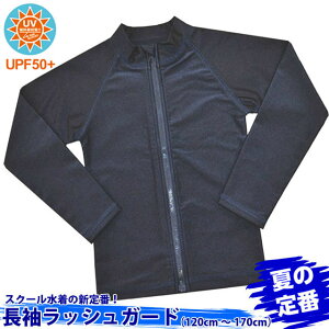 スクール水着 長袖ラッシュガード 前ファスナー UPF50+紫外線対策加工 キッズ ジュニア 男子 女子 pz-855479【SS】