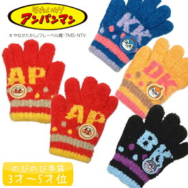 アンパンマン ニット手袋 のびのび手袋 男子 女子 男の子 女の子 冬物 5本指 雪遊び ばいきんマン 【メール便発送商品】 pz-fzt32 【SS】
