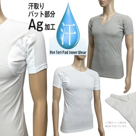 夏用 脇汗シャツ 汗取りパット付き Ag加工 消臭 防臭 半袖Tシャツ 下着 丸首 V首 【メール便発送商品】 pz-sinei29 【SS】
