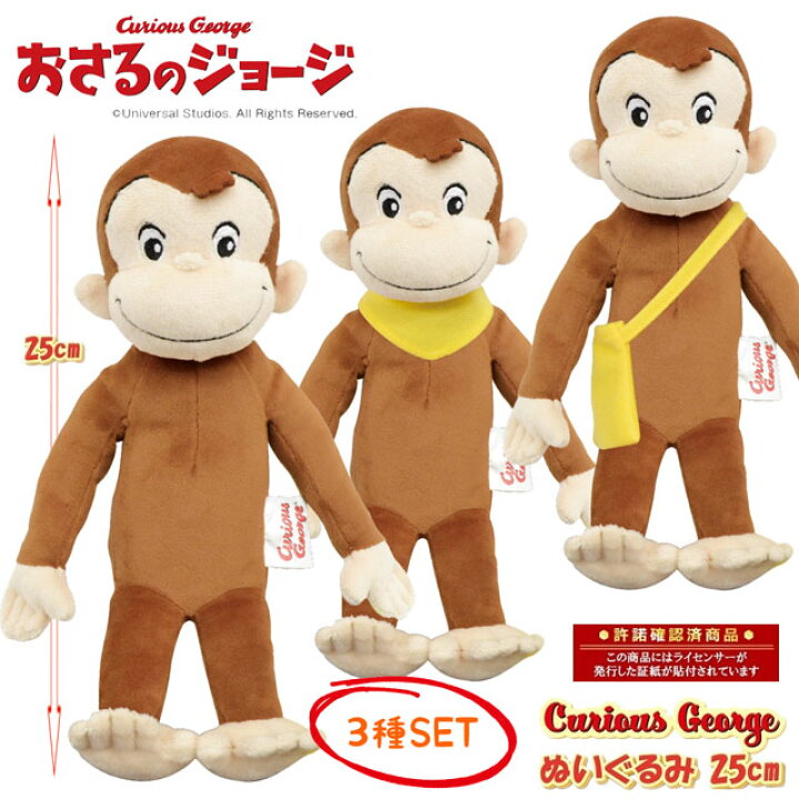 楽天市場】おさるのジョージ ぬいぐるみ Sサイズ 3種SET キュリアス 