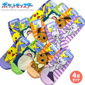 ポケモン 靴下 スニーカーソックス 4足SET ガールズ ボーイズ レディース メンズ ポケットモンスター 子供用 レディース メンズソックス 【メール便発送商品】 pz-sm44