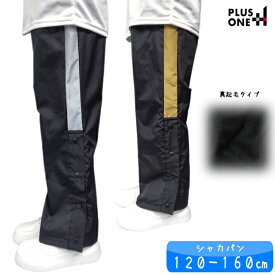 キッズ ジュニア 裾開き シャカパン バスケパンツ ジュニア 子供 裾ボタン 裏起毛 シャカパン シャカシャカ 部活 ダンス 【メール便発送商品】 fo-basket-sk2