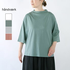 ハンドバーク handvaerk 60/2 ボトルネック7分袖Tシャツ 6207＊送料無料＊《即日発送》