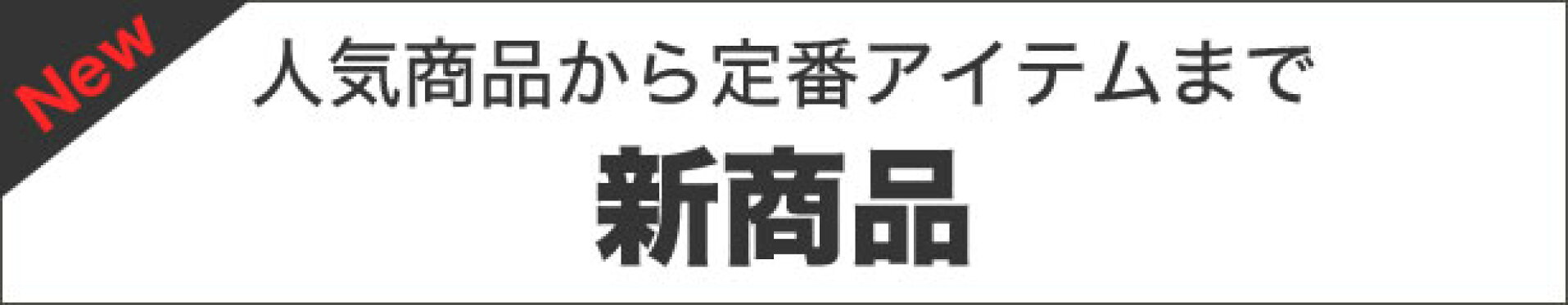 新商品