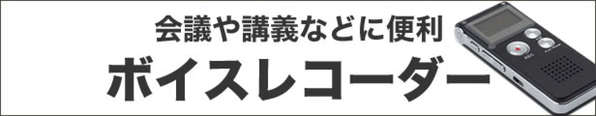 ボイスレコーダー