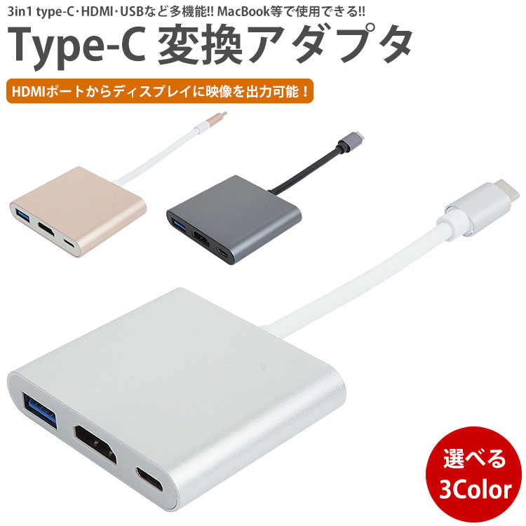 3in1 type-C・HDMI・USBなど多機能!! MacBook等で使用できる!! Type-C 変換アダプタ 3in1 typeC HDMI USB3.0 給電 充電 マルチポート 出力 MacBook PR-3IN1USBC