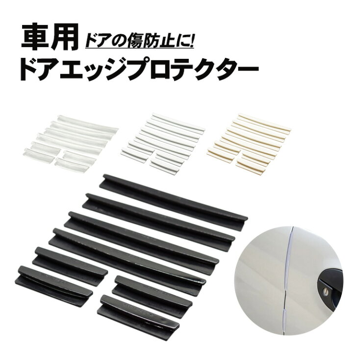 楽天市場 ドア エッジガード プロテクター 保護 傷 防止 4ドア 車 汎用 傷防止 クッションカバー 外装 簡単取付 車 汎用 Pr Doorgari One Daze