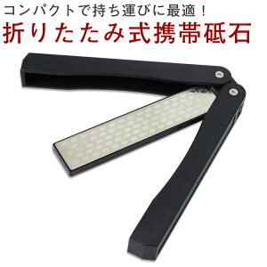 折りたたみ式 携帯砥石 コンパクト 両面砥石 #400#600 チタンダイヤモンド ナイフ 包丁 ハサミ アウトドア キャンプ 釣り PR-TOISHI【メール便対応】