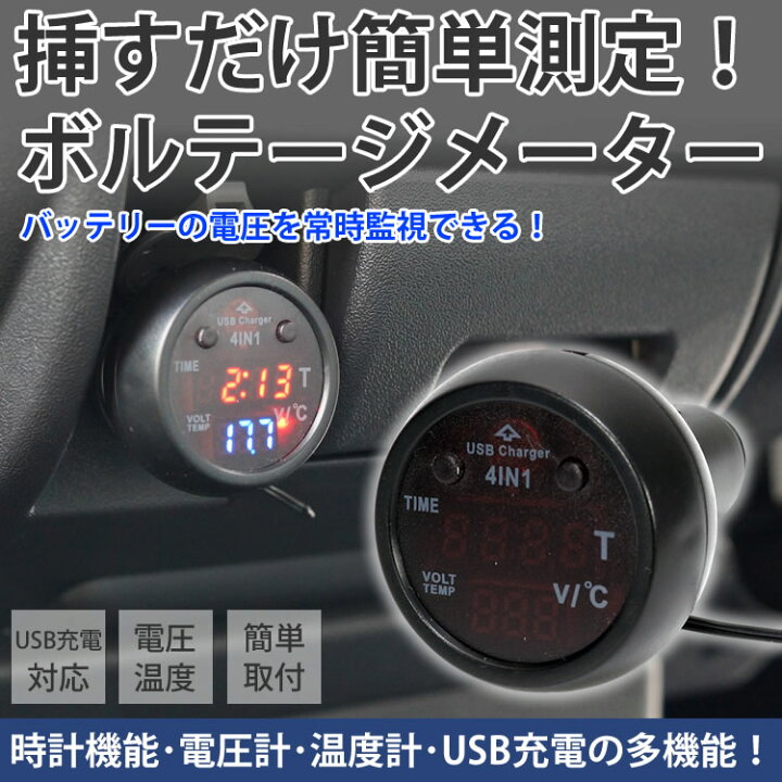 楽天市場 電圧計 温度計 時計機能 ボルテージメーター Usb充電ポート付き 車 シガーソケット バッテリー デジタル Pr 4in1den One Daze