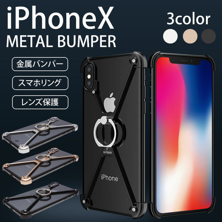 楽天市場】iPhone X アルミバンパー ケース スマホ リング 一体型 
