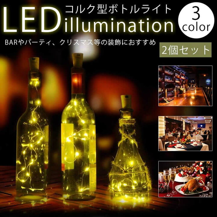 楽天市場 コルク型 イルミネーションライト 2個セット Led ワインボトル 瓶 装飾 バー クリスマス 店舗 インテリア 電池式 Pr Corklight メール便対応 One Daze