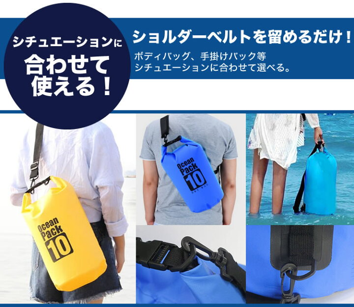 楽天市場 防水バッグ ドライバッグ 10l 大容量 バッグ プール 海 海水浴 アウトドア ショルダー 肩掛け スイミング 雨 通勤 防水 Pr Drybag10 メール便対応 One Daze