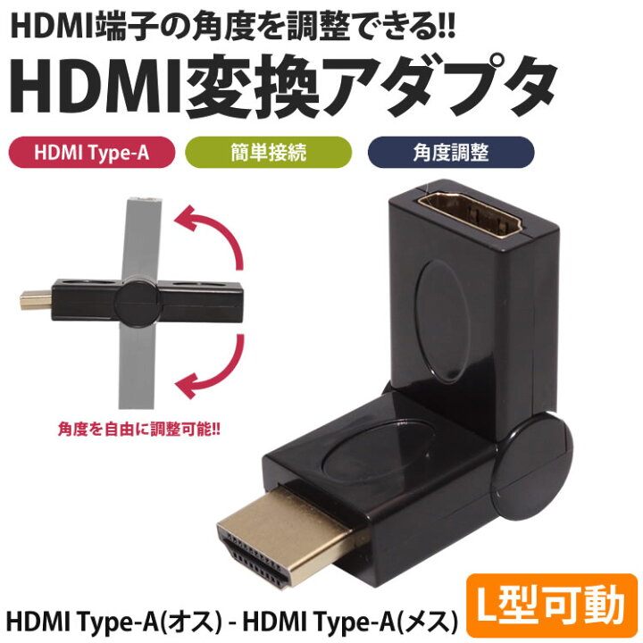 楽天市場】HDMI L型 変換アダプタ 角度調整可能 L字 ケーブル 配線 スッキリ 上向き 下向き 可動 テレビ パソコン ゲーム機など PR-LHDMI【メール便対応】 : ONE DAZE 楽天市場】HDMI L型 変換アダプタ 角度調整可能 L字 ケーブル 配線 スッキリ 上向き 下向き 可動 テレビ パソコン ゲーム機など PR-LHDMI【メール便対応】 : ONE DAZE