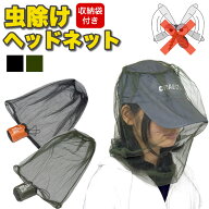 虫よけネット 虫除けネット 防虫ネット メッシュ ヘッドネット メッシュ カバー モスキート フェイスガー…