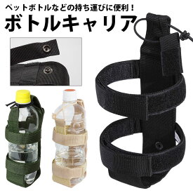 ボトルキャリア ペットボトルホルダー 水筒 MOLLE アウトドア 旅行 サバゲー ベルト バッグ 持ち運び便利 PR-RAKUBO【メール便対応】