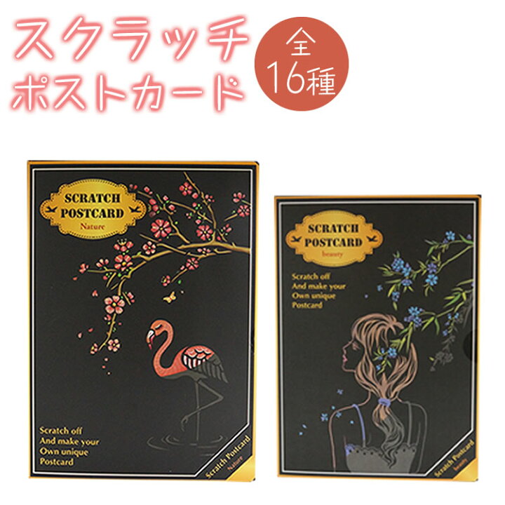 楽天市場 スクラッチアート ポストカード 花 建物 動物 簡単 ヒーリング 4枚入り 絵画 スクラッチ カード Pr Scratchcard One Daze