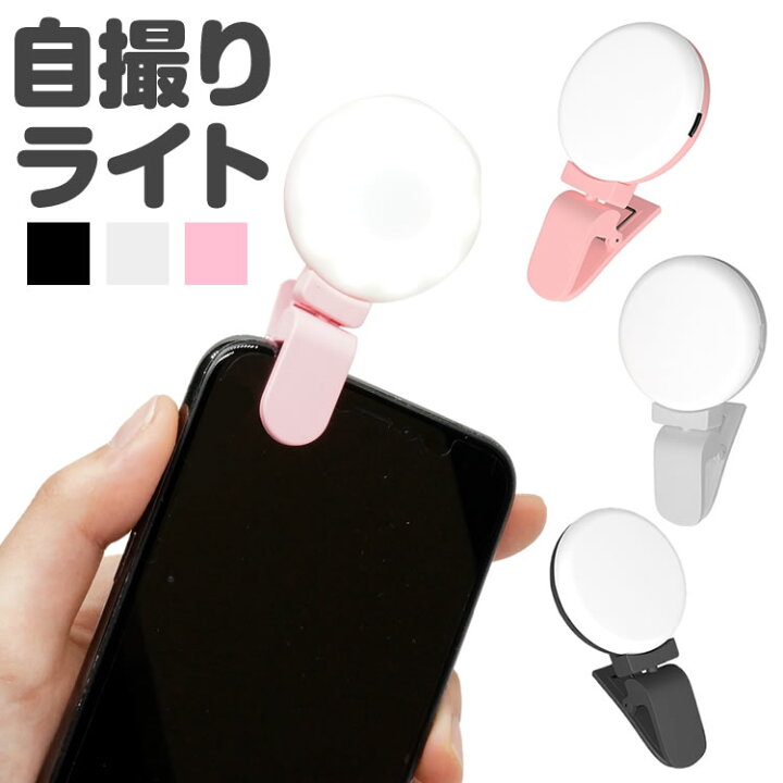 楽天市場 自撮りライト スマホ ライト セルカライト クリップ式 Led スマホ 美白 カメラ 写真撮影 スマホライト 自撮り Ledライト 充電式 Pr Xj16s One Daze