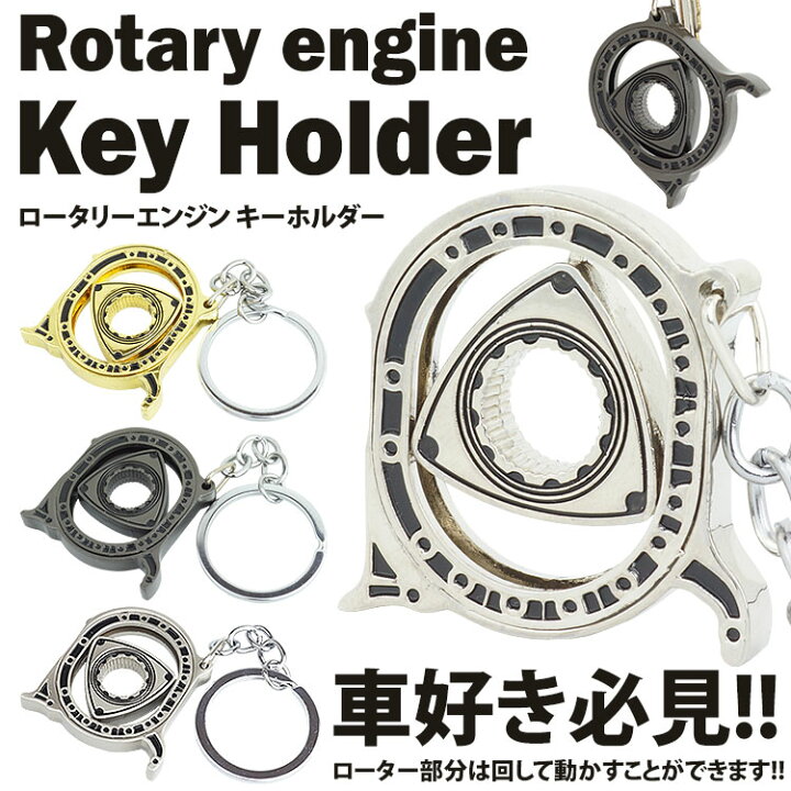 楽天市場 ロータリーエンジン キーホルダー キーリング 車 回転 カギ 鍵 キー 金属製 おしゃれ メンズ 男性 Pr Rotary メール便対応 One Daze