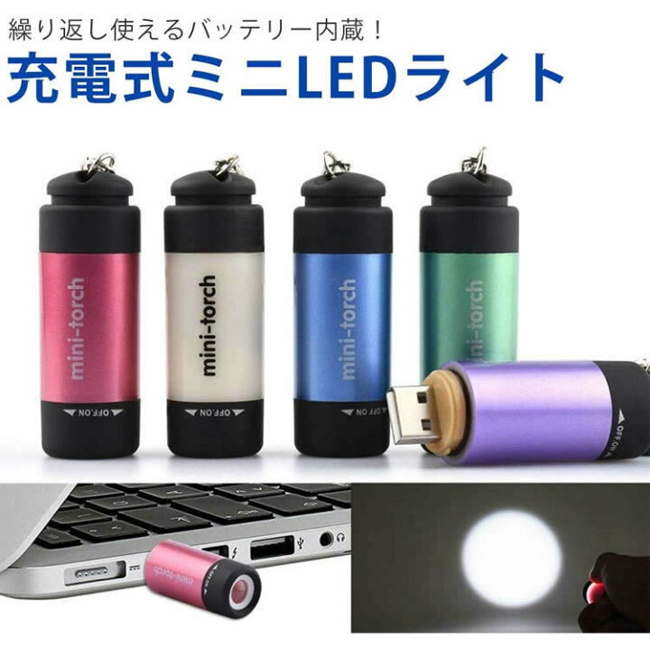 楽天市場 Usb充電式 ミニライト 防水 コンパクト 高輝度 キーホルダー キーチェーン カラビナ 軽量 Led アウトドア 散歩 Pr Mini Torch メール便対応 One Daze