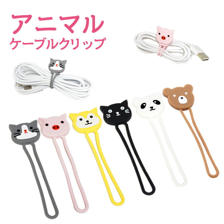 楽天市場 ケーブルクリップ コードクリップ イヤホンクリップ ホルダー ケーブル 配線 結束 バンド アニマル かわいい Pr Animalgomu T One Daze