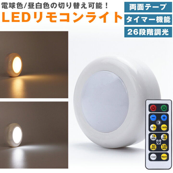 楽天市場 Ledライト リモコン プッシュライト 昼白色 電球色 切り替え 26段階 調光 タイマー 両面テープ 高輝度 電池式 照明 ナイトライト Pr Coolwarm One Daze