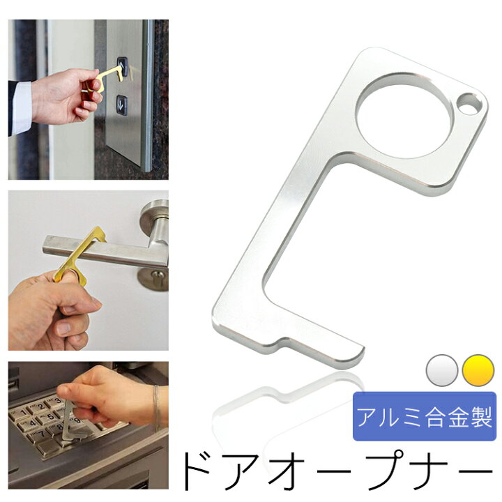 楽天市場】ドアオープナー 非接触 ウイルス対策 触らない アシスト 