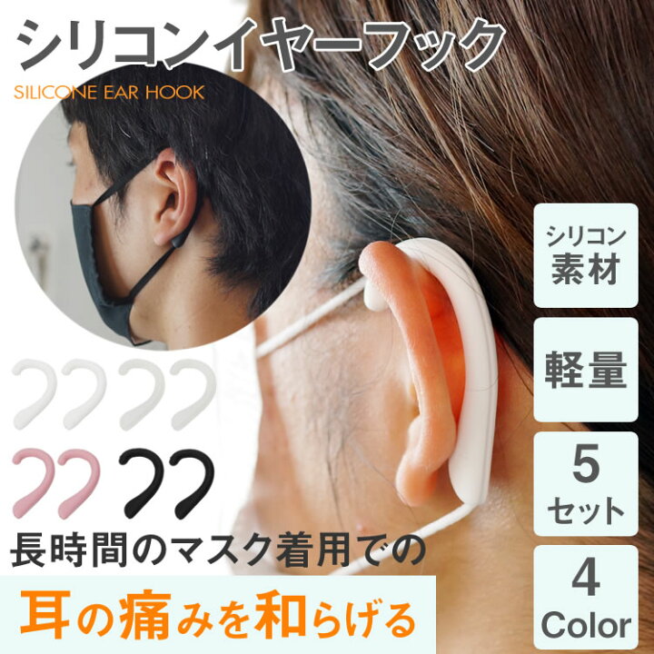 在庫処分大特価 マスク 耳ガード  補助 ny267  マスクフック イヤーガード 耳痛くない  10個セット フック シリコン  イヤホン 男女兼用 保護