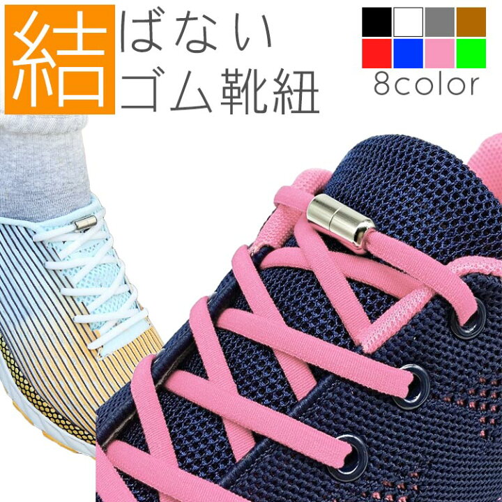 楽天市場】結ばない靴紐 ゴム 靴紐 伸縮 フィット スニーカー シューズ 靴 スポーツ アウトドア メンズ レディース キッズ シニア フリーサイズ PR-KUTUNOBI : ONE DAZE 楽天市場】結ばない靴紐 ゴム 靴紐 伸縮 フィット スニーカー シューズ 靴 スポーツ アウトドア メンズ レディース キッズ シニア フリーサイズ PR-KUTUNOBI : ONE DAZE