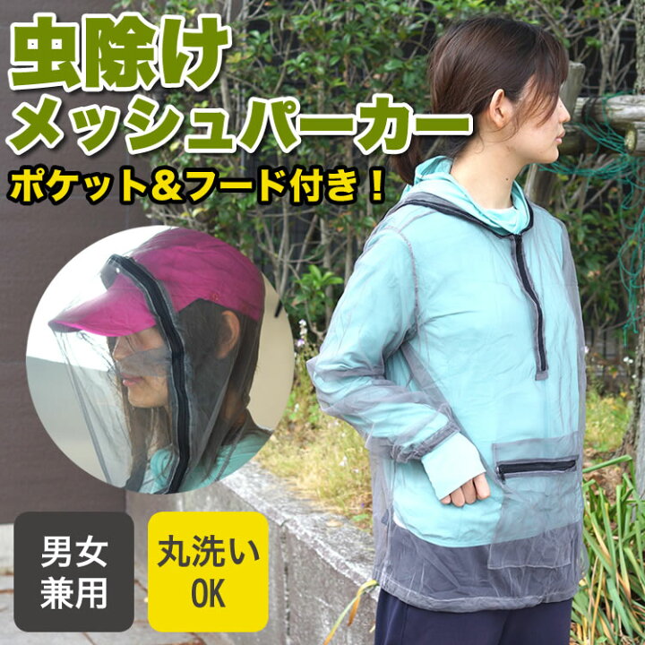 楽天市場 虫よけ 上着 パーカー ポケット付き メッシュ 顔 防虫 ネット 大人 男女兼用 フード付き 着る アウトドア キャンプ ガーデニング 釣り 虫対策 Pr Mushifuku One Daze