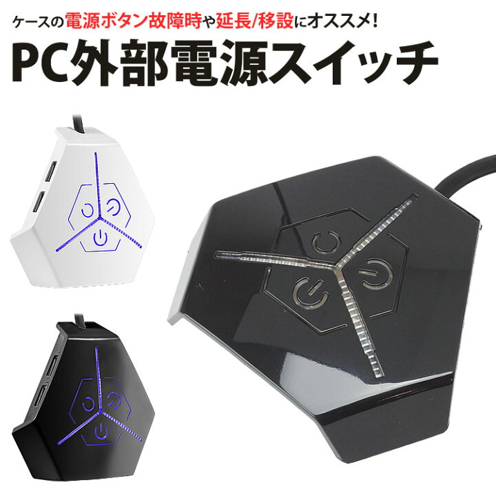 楽天市場 パソコン用 電源 スイッチ ボタン 外部 Usbポート 電源ランプ リセット ケーブル 1 1m Pc 延長 移設 故障 両面テープ Pr Pcsw66 One Daze