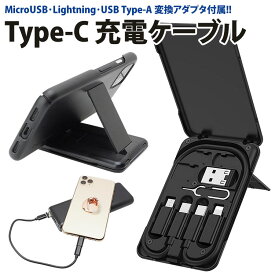 充電ケーブル Type-C to C 変換アダプタ Lightning MicroUSB USB Type-A 付属 MAX 3A データ転送 スタンド 小型 軽量 iPhone Android ケース付き 持ち運び便利 携帯 PR-U86