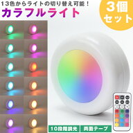 LED カラフルライト リモコン プッシュライト 3個セット 13色 切り替え 10段階 調光 発光パターン切り替…