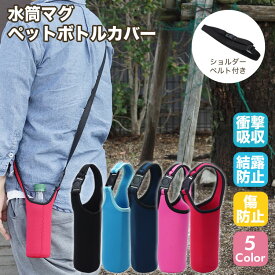 楽天市場 ボトルカバーの通販