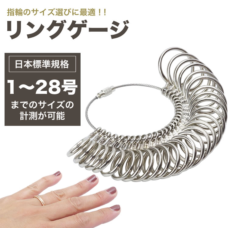 簡単に指輪の号数が測れる リングゲージ 日本標準規格 指輪 サイズ 号数 計測 金属製 国内即発送 ペアリング フルサイズ 1～28号 ゲージ PR-RINGGAUGE サイズゲージ リング 最新な