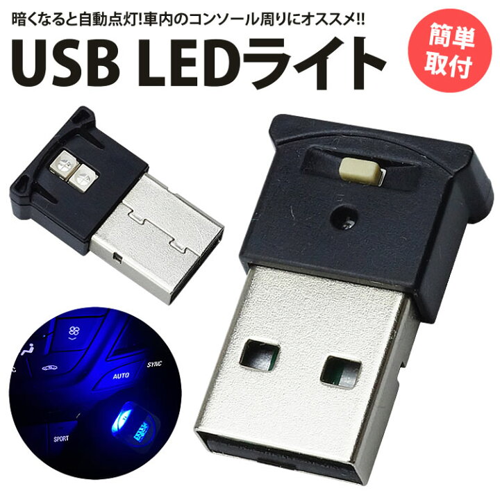 楽天市場 Usb Led ライト 8色 Rgb 光センサー イルミネーション 車用 車内 明るさ調整 Usb給電 簡単取付 小型 コンパクト Pr Ul001 One Daze 楽天市場 Usb Led ライト 8色 Rgb 光センサー イルミネーション 車用 車内 明るさ調整 Usb給電 簡単取付 小型 コンパクト Pr Ul001 One Daze