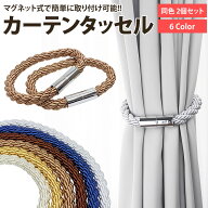 カーテン タッセル マグネット 2個セット カーテン 留め具 ホルダー アクセサリー おしゃれ シンプル イ…