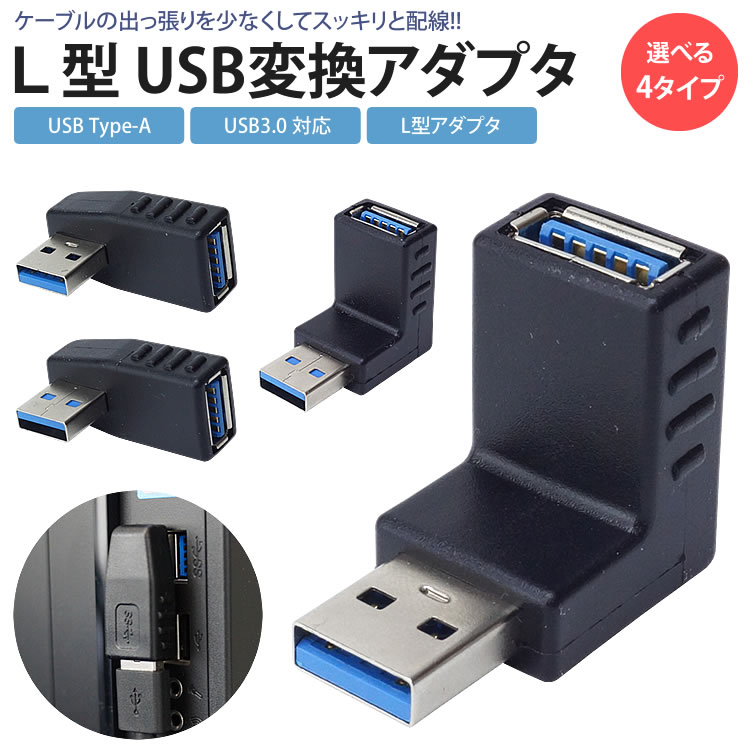 USB 3.0 変換アダプタ L型 L字型 USB Type-A オス メス タイプA 右向き 左向き 上向き 下向き 変換コネクタ 角度 90度 直角 PR-UA001