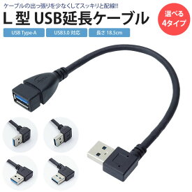 USB 3.0 延長ケーブル L型 変換 上向き 下向き 右向き 左向き L字型 約18cm Type-A オス メス タイプA 変換コネクタ 角度 90度 直角 PR-UA018