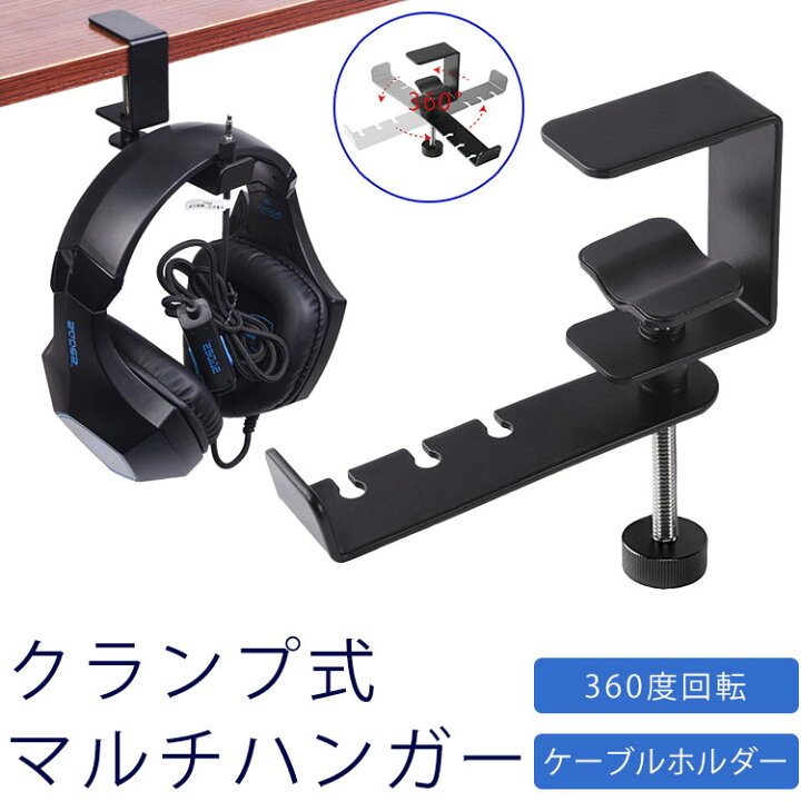 楽天市場 クランプ式 マルチハンガー ヘッドホンハンガー スタンド 360度回転 ケーブルホルダー フック 収納 整理 Pr Clamphunger One Daze