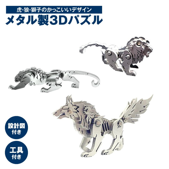 楽天市場 メタルパズル 立体パズル クラフト 3d 金属 動物 かっこいい インテリア 大人 簡単 虎 狼 獅子 アニマル Pr Puzzleani02 One Daze