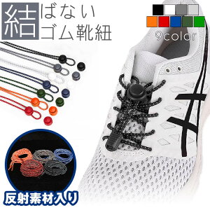 結ばない靴紐 ゴム 靴紐 ゴム靴ひも 反射 伸縮 フィット スニーカー シューズ 靴 スポーツ アウトドア メンズ レディース キッズ シニア フリーサイズ PR-REFSL001